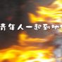 七個青年人一起到地獄