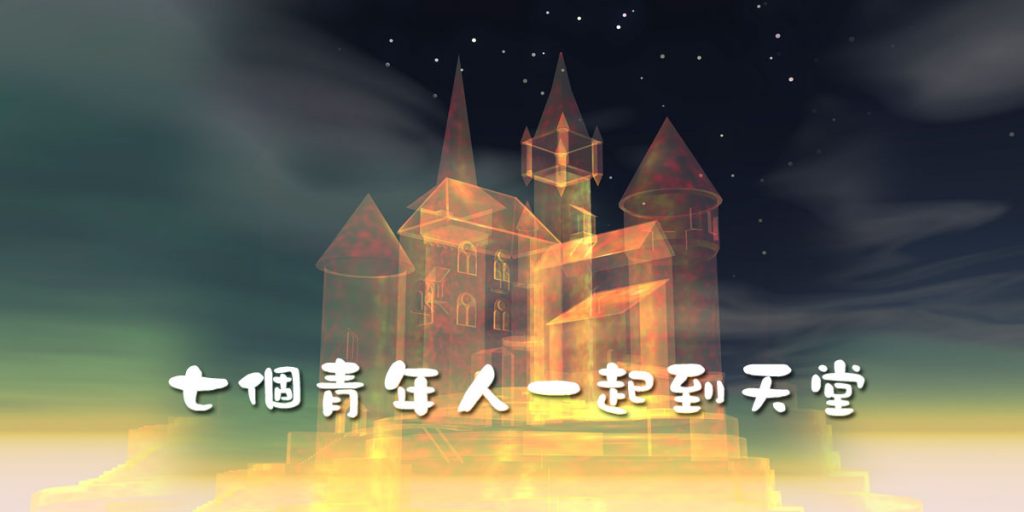 七個青年人一起到天堂–2
