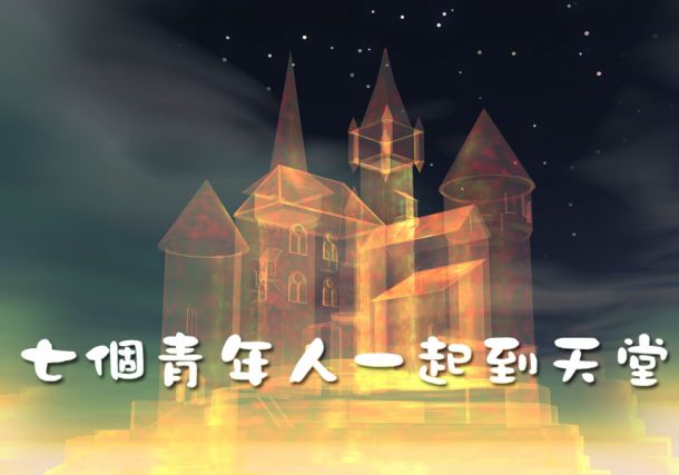 七個青年人一起到天堂