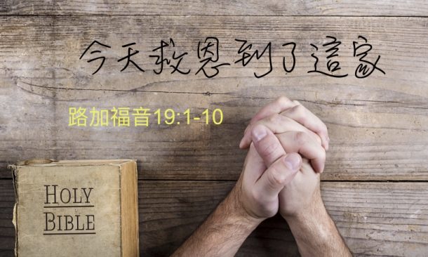 今天救恩到了這家