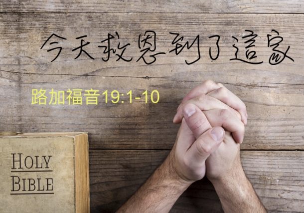 今天救恩到了這家