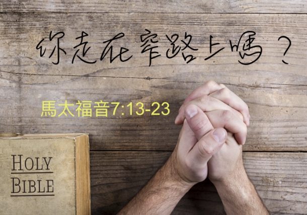 你走在窄路上嗎