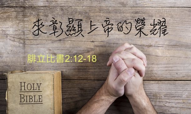 來彰顯上帝的榮耀