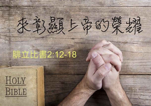 來彰顯上帝的榮耀