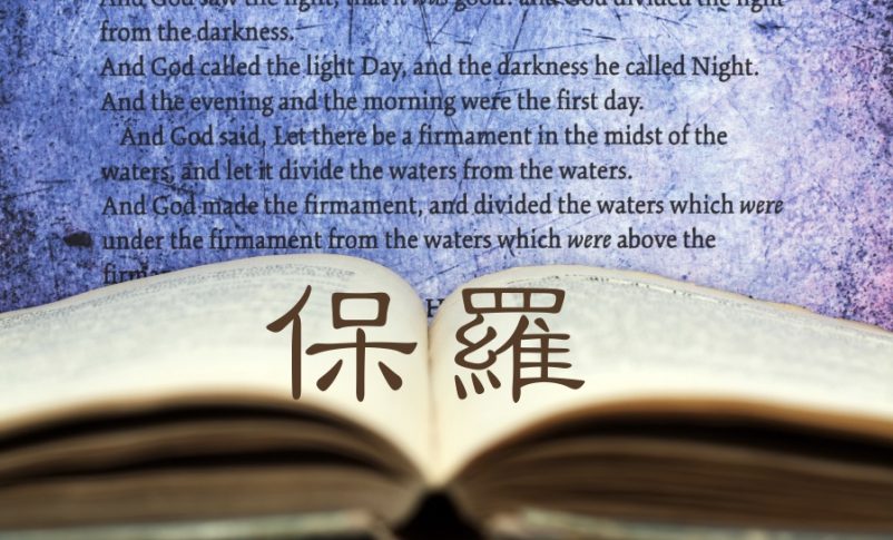 保羅