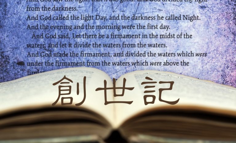 創世記