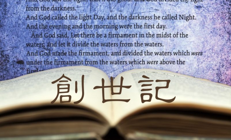 創世記