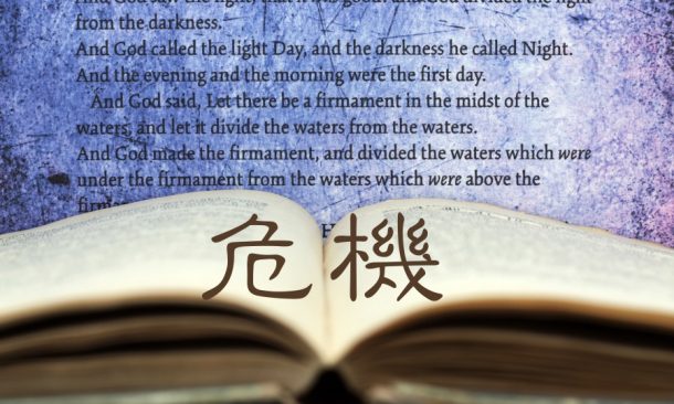 危機