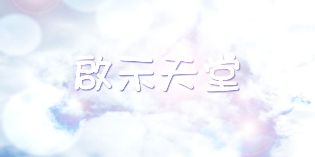啟示天堂：前言、簡介