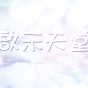 啟示天堂