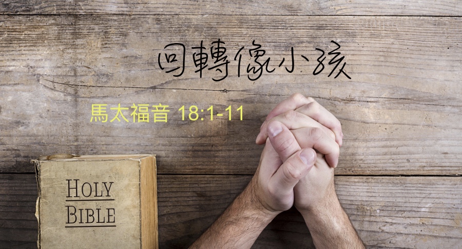 回轉像小孩