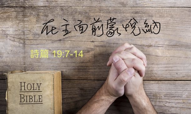 在主面前蒙悅納