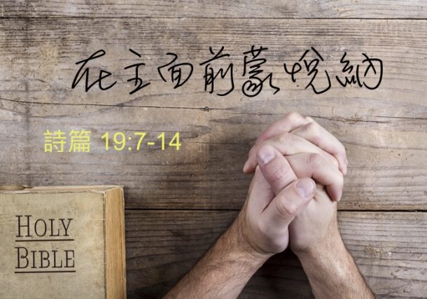 在主面前蒙悅納