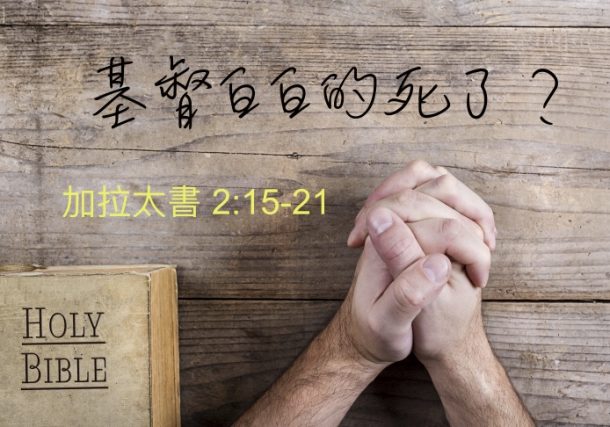 基督白白的死了