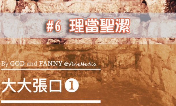 大大張口1-6a