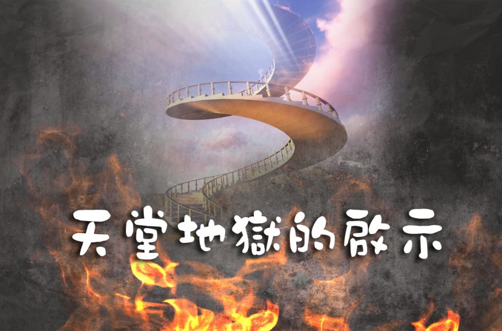 天堂地獄的啟示：八、地獄的囚房