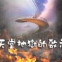 天堂地獄的啟示