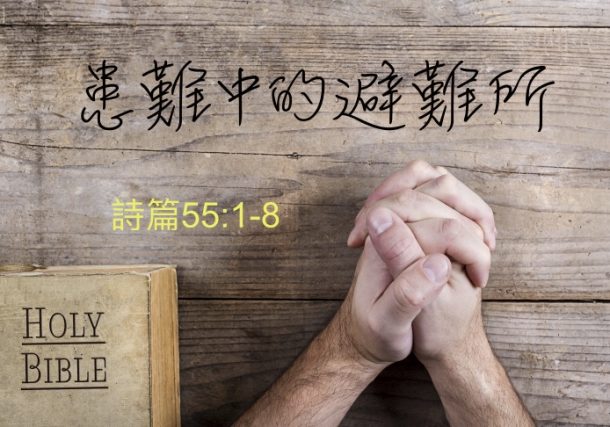 患難中的避難所