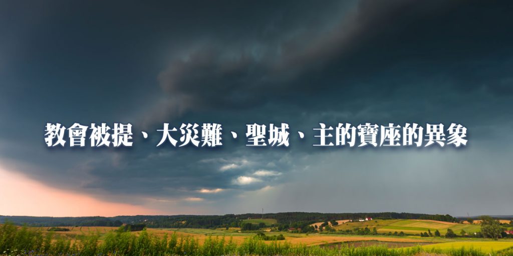 教會被提、大災難、聖城、主的寶座的異象