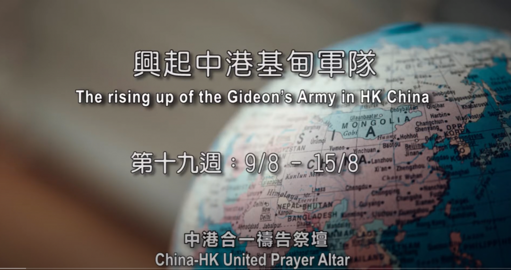 52週祝福中國，成為萬國的祝福 – 第十九週：興起中港基甸軍隊