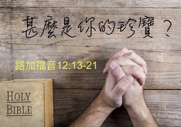 甚麼是你的珍寶