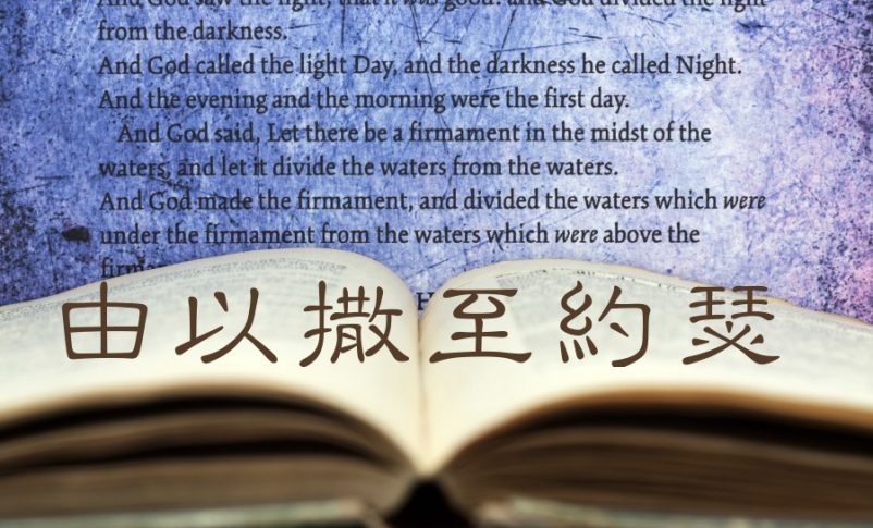 由以撒至約瑟