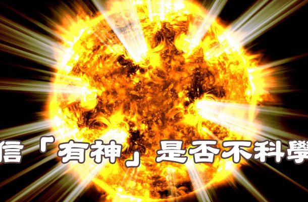 相信「有神」是否不科學？