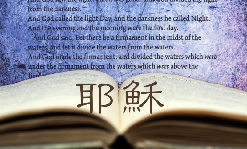 耶穌