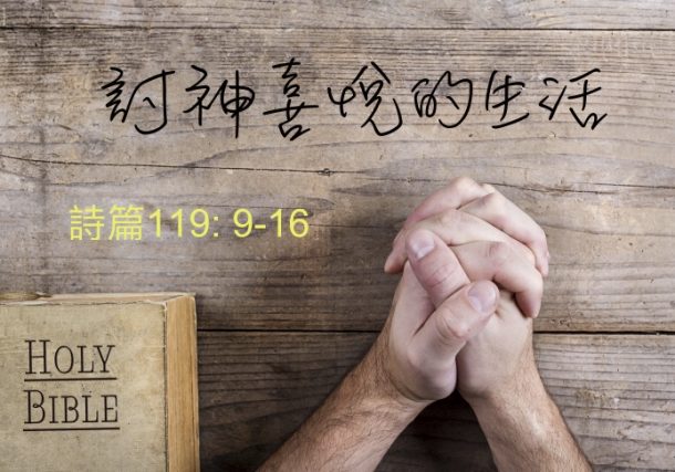 討神喜悅的生活