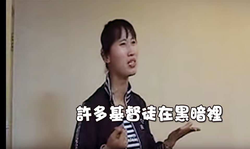 許多基督徒在黑暗裡