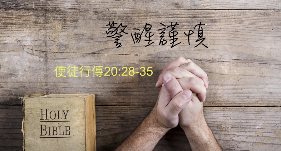 警醒謹慎