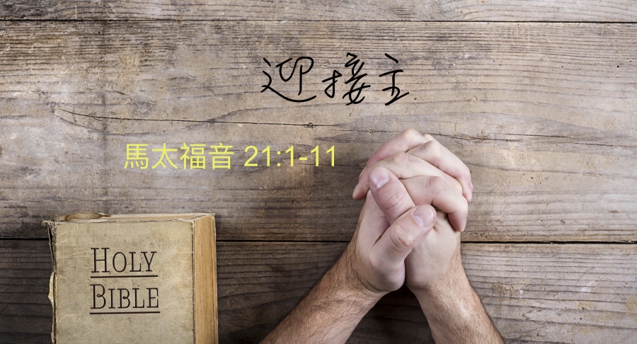 迎接主