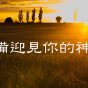 預備迎見你的神