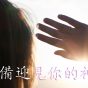 預備迎見你的神2